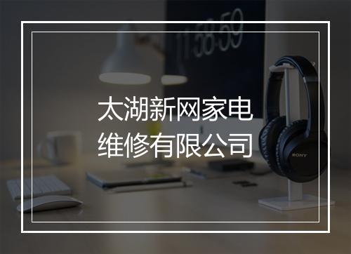 太湖新网家电维修有限公司