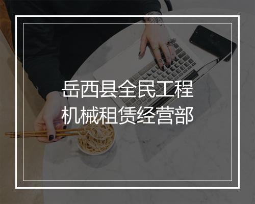 岳西县全民工程机械租赁经营部
