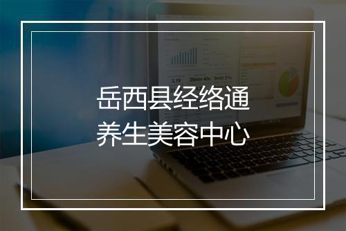 岳西县经络通养生美容中心