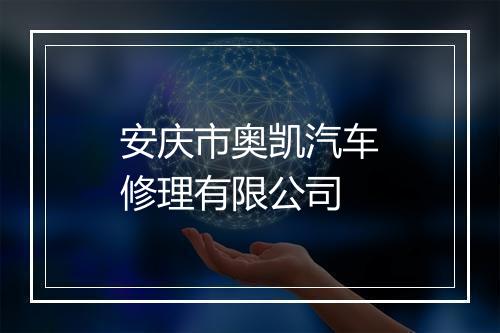 安庆市奥凯汽车修理有限公司