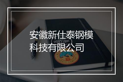 安徽新仕泰钢模科技有限公司