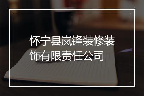 怀宁县岚锋装修装饰有限责任公司