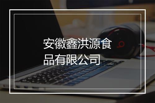 安徽鑫洪源食品有限公司