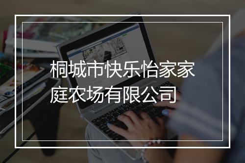 桐城市快乐怡家家庭农场有限公司