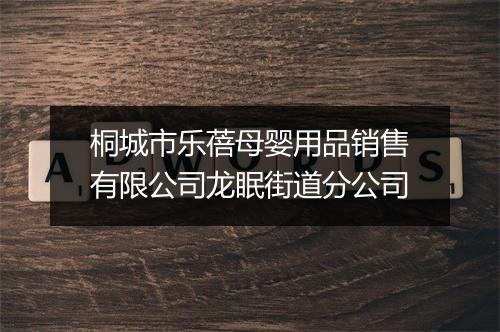 桐城市乐蓓母婴用品销售有限公司龙眠街道分公司