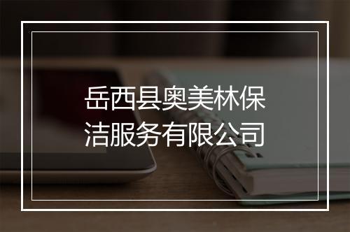 岳西县奥美林保洁服务有限公司