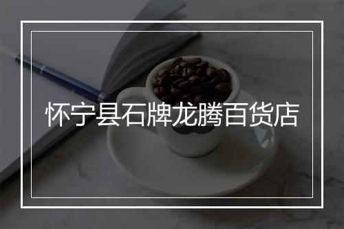 怀宁县石牌龙腾百货店