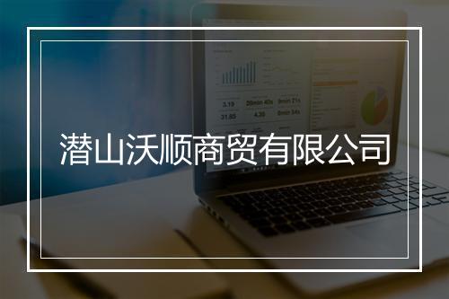 潜山沃顺商贸有限公司