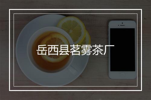岳西县茗雾茶厂