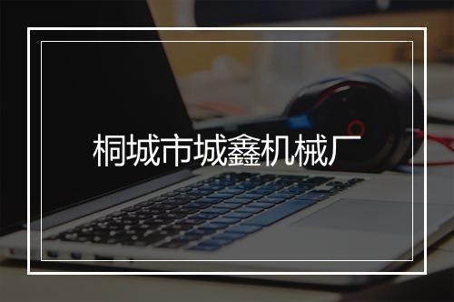桐城市城鑫机械厂