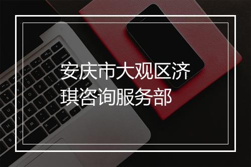 安庆市大观区济琪咨询服务部