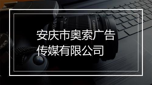 安庆市奥索广告传媒有限公司