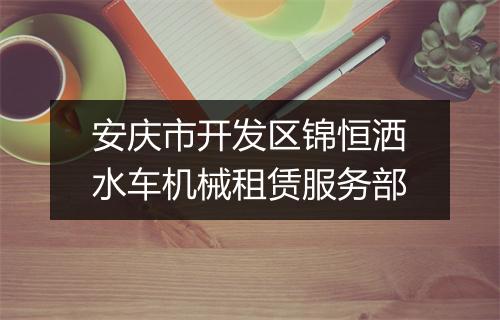 安庆市开发区锦恒洒水车机械租赁服务部