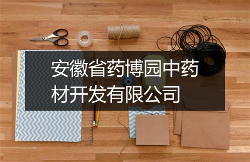 安徽省药博园中药材开发有限公司