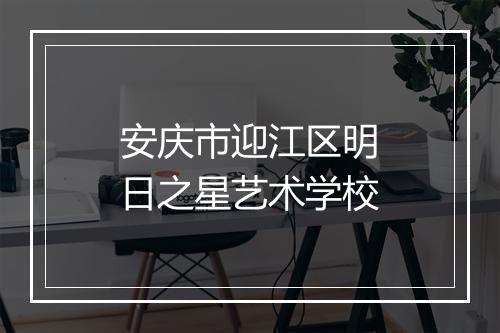 安庆市迎江区明日之星艺术学校