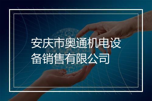 安庆市奥通机电设备销售有限公司