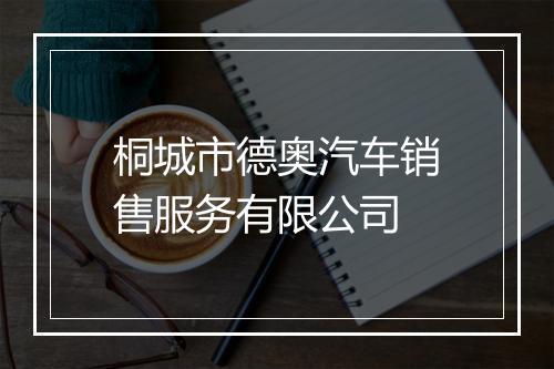 桐城市德奥汽车销售服务有限公司