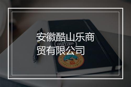 安徽酷山乐商贸有限公司