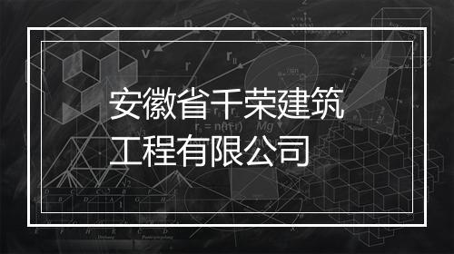 安徽省千荣建筑工程有限公司