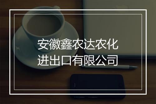 安徽鑫农达农化进出口有限公司
