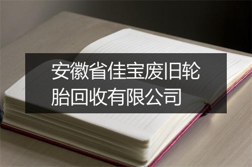 安徽省佳宝废旧轮胎回收有限公司