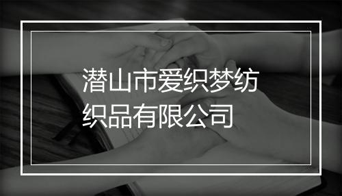 潜山市爱织梦纺织品有限公司