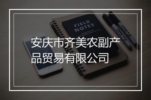 安庆市齐美农副产品贸易有限公司