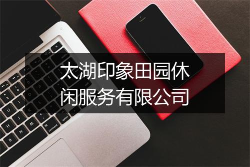 太湖印象田园休闲服务有限公司