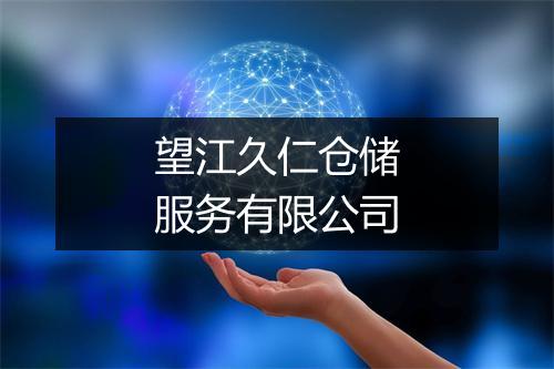 望江久仁仓储服务有限公司