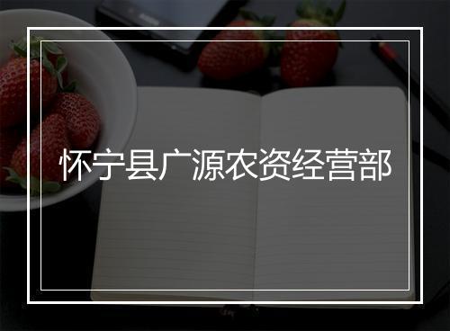 怀宁县广源农资经营部
