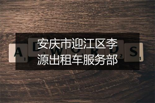 安庆市迎江区李源出租车服务部