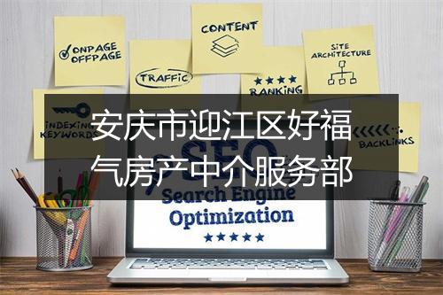 安庆市迎江区好福气房产中介服务部