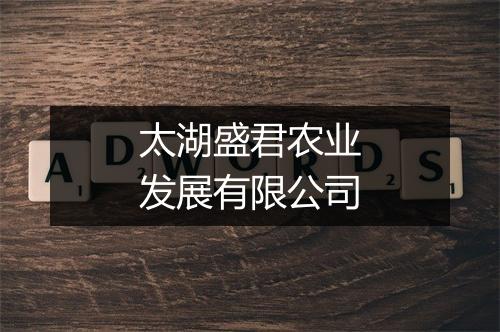 太湖盛君农业发展有限公司