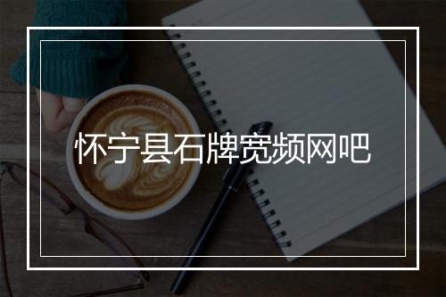怀宁县石牌宽频网吧