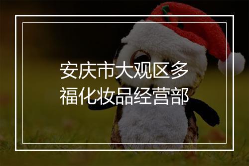 安庆市大观区多福化妆品经营部