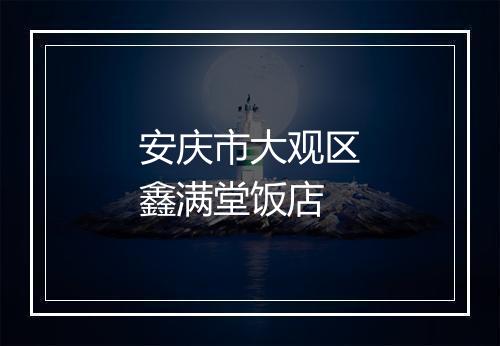 安庆市大观区鑫满堂饭店