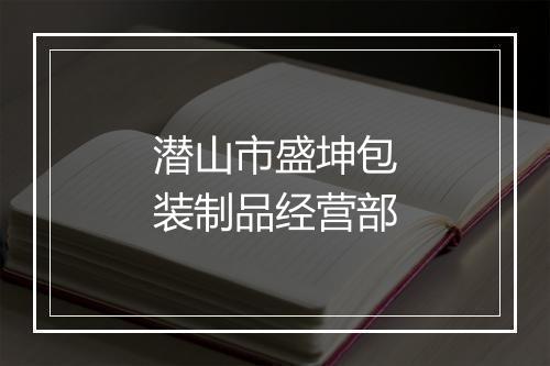 潜山市盛坤包装制品经营部