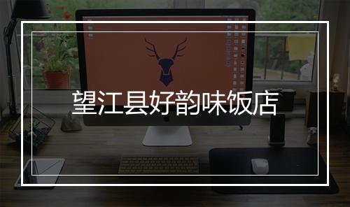 望江县好韵味饭店