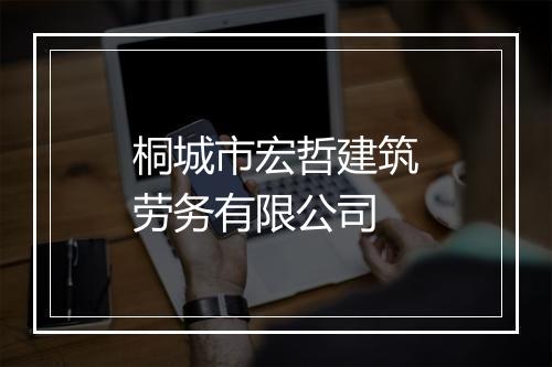 桐城市宏哲建筑劳务有限公司