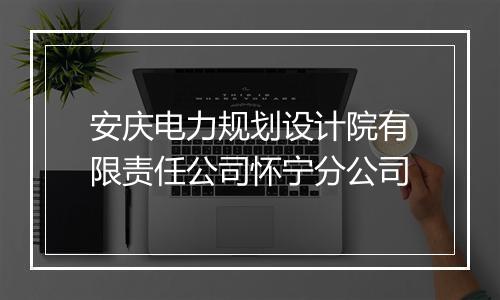 安庆电力规划设计院有限责任公司怀宁分公司