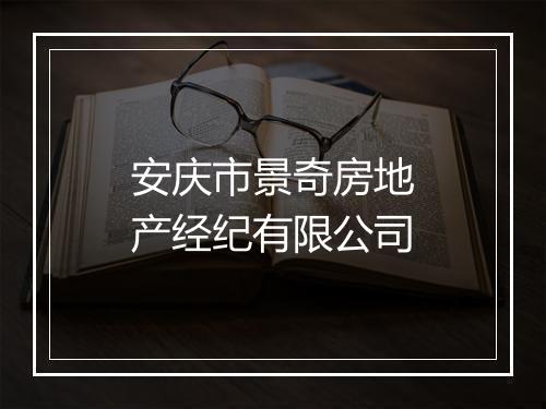 安庆市景奇房地产经纪有限公司