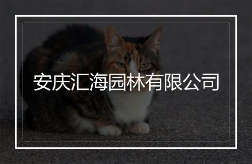 安庆汇海园林有限公司