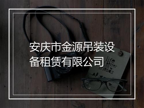 安庆市金源吊装设备租赁有限公司