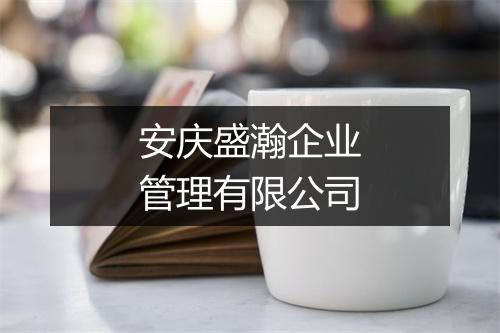 安庆盛瀚企业管理有限公司
