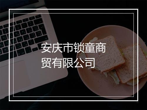 安庆市锁童商贸有限公司