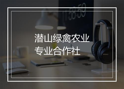 潜山绿禽农业专业合作社