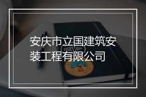 安庆市立国建筑安装工程有限公司