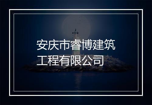 安庆市睿博建筑工程有限公司