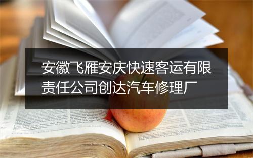 安徽飞雁安庆快速客运有限责任公司创达汽车修理厂
