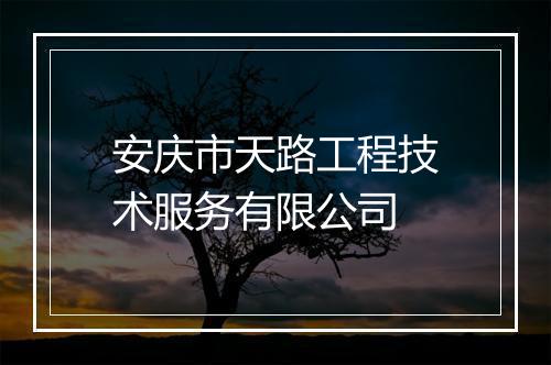 安庆市天路工程技术服务有限公司